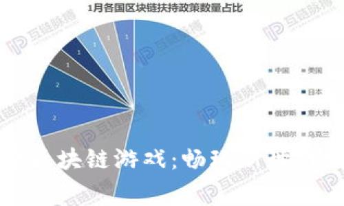 探索免费区块链游戏：畅玩新世代数字娱乐