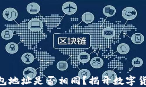
MetaMask钱包地址是否相同？揭开数字货币背后的秘密