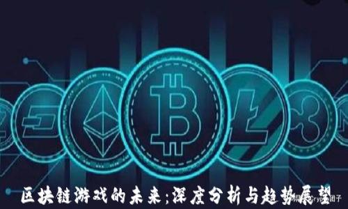
区块链游戏的未来：深度分析与趋势展望
