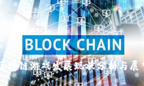 区块链游戏发展现状分析与展望