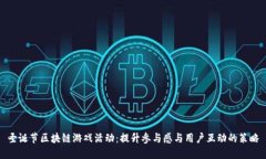 圣诞节区块链游戏活动：提升参与感与用户互动