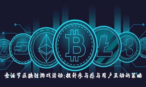 圣诞节区块链游戏活动：提升参与感与用户互动的策略