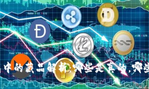 思考的:

小狐钱包中的藏品解析：哪些是真的，哪些是骗局？