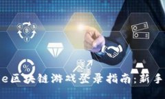 : Axie区块链游戏登录指南：新手必看！