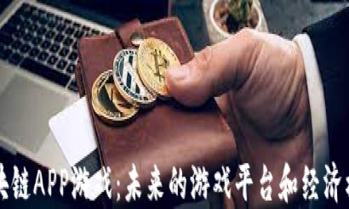 区块链APP游戏:未来的游戏平台和经济模式