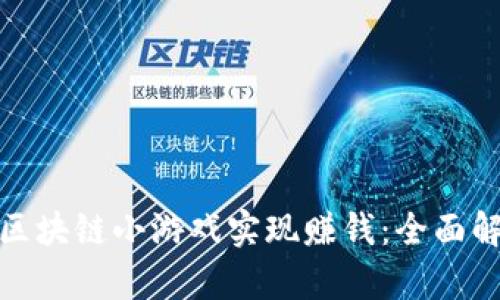 如何通过区块链小游戏实现赚钱：全面解析与策略