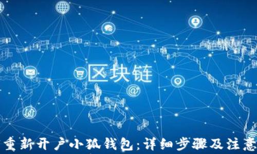 如何重新开户小狐钱包:详细步骤及注意事项