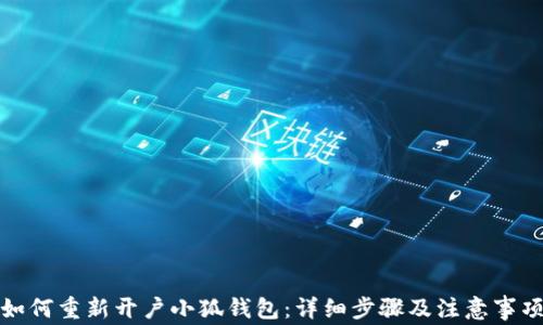 
如何重新开户小狐钱包：详细步骤及注意事项
