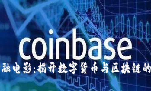 区块链金融电影：揭开数字货币与区块链的神秘面纱