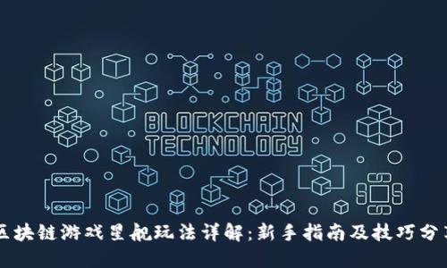 区块链游戏星舰玩法详解：新手指南及技巧分享