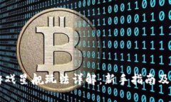 区块链游戏星舰玩法详解：新手指南及技巧分享