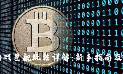 区块链游戏星舰玩法详解：新手指南及技巧分享