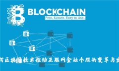 如何区块链技术推动互联网金融个股的变革与发