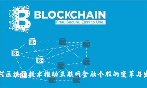 如何区块链技术推动互联网金融个股的变革与发展