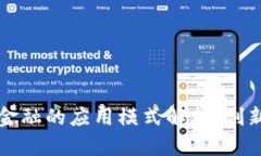 区块链金融的应用模式解析：创新与挑战