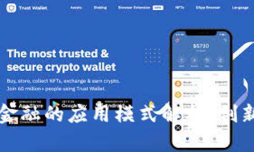 区块链金融的应用模式解析：创新与挑战