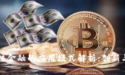 区块链金融的应用模式解析：创新与挑战