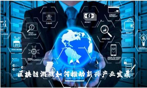 区块链游戏如何推动新兴产业发展
