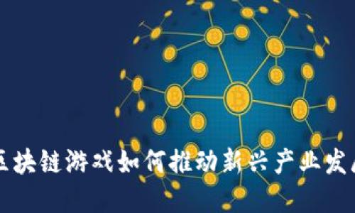 区块链游戏如何推动新兴产业发展