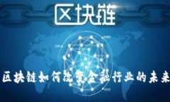 区块链如何改变金融行业的未来