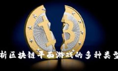 全面解析区块链平面游戏的多种类型及特点