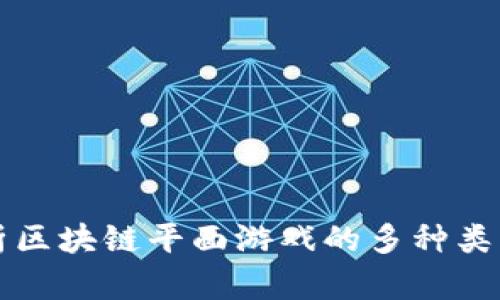 全面解析区块链平面游戏的多种类型及特点