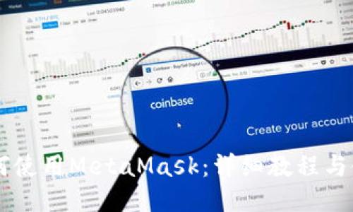 手机如何使用MetaMask：详细教程与使用技巧