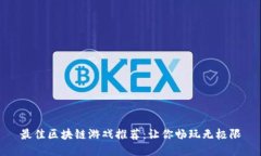 最佳区块链游戏推荐：让你畅玩无极限
