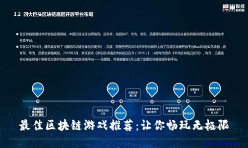 最佳区块链游戏推荐：让你畅玩无极限