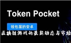 韩国区块链游戏的最新动态与市场趋势