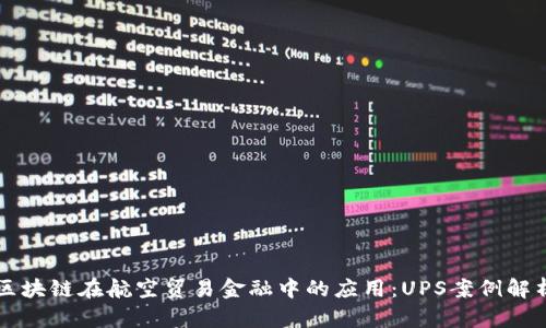 区块链在航空贸易金融中的应用：UPS案例解析