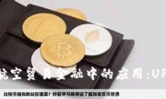 区块链在航空贸易金融中的应用：UPS案例解析