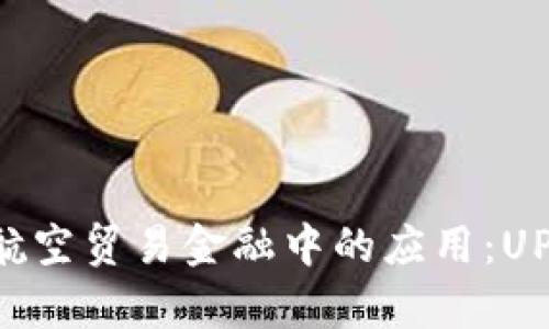 区块链在航空贸易金融中的应用：UPS案例解析