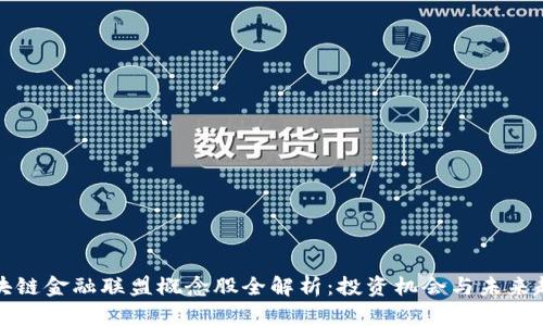 区块链金融联盟概念股全解析：投资机会与未来趋势