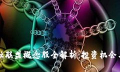 区块链金融联盟概念股全解析：投资机会与未来