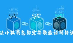如何解决小狐钱包绑定谷歌验证码错误的问题