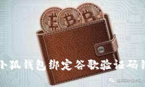 如何解决小狐钱包绑定谷歌验证码错误的问题