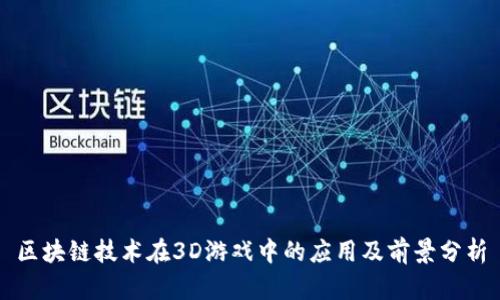 区块链技术在3D游戏中的应用及前景分析