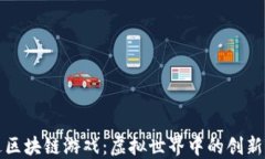 阿凡达区块链游戏：虚拟世界中的创新与机遇