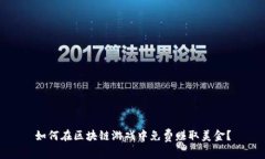 如何在区块链游戏中免费赚取美金？