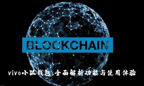 vivo小狐钱包：全面解析功能与使用体验