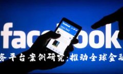 跨境金融区块链服务平台案例研究：推动全球金