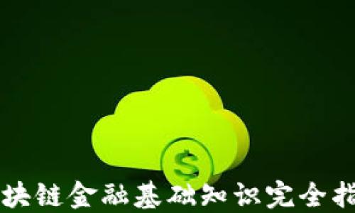 
区块链金融基础知识完全指南