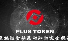 区块链金融基础知识完全指南