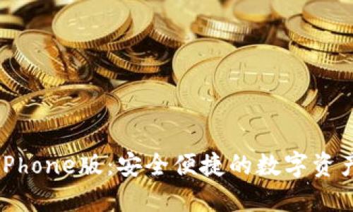 小狐钱包iPhone版：安全便捷的数字资产管理利器