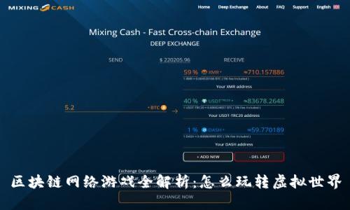 区块链网络游戏全解析：怎么玩转虚拟世界