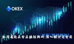 如何有效区分区块链游戏：深入探讨与分析