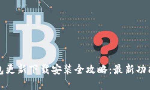 小狐钱包更新下载安装全攻略：最新功能与解读