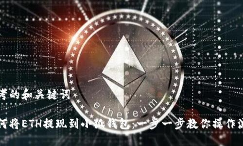 思考的和关键词

如何将ETH提现到小狐钱包：一步一步教你操作流程