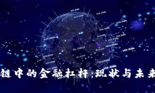 区块链中的金融杠杆：现状与未来展望
